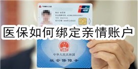 医保怎么绑定亲情账户 医保绑定亲情账户流程