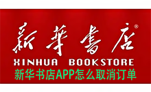 新华书店APP怎么取消订单 新华书店订单退款步骤