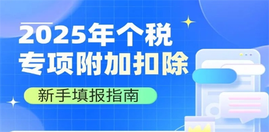 个人所得税汇算清缴2025操作指南 退税操作流程和注意事项