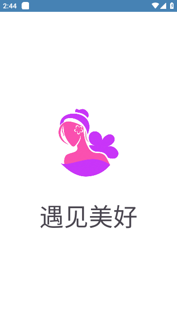 遇见美好