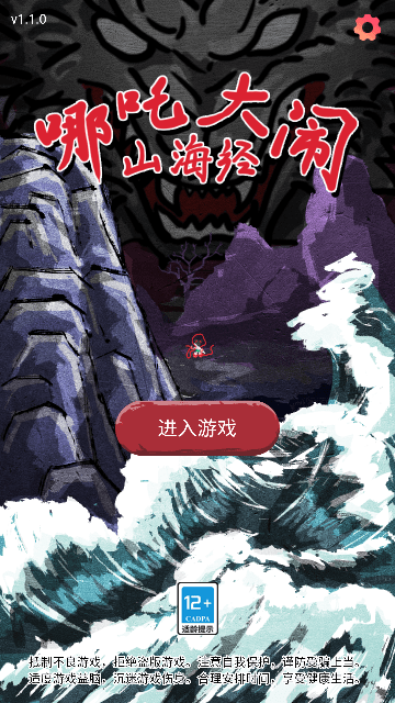 哪吒大闹山海经