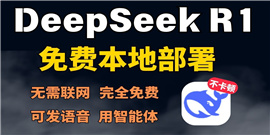 deepseek怎么本地部署 deepseek本地部署步骤