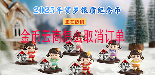 金币云商怎么取消订单 金币云商APP退款流程
