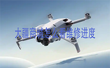 大疆商城怎么看维修进度 大疆商城APP维修进度查看方法