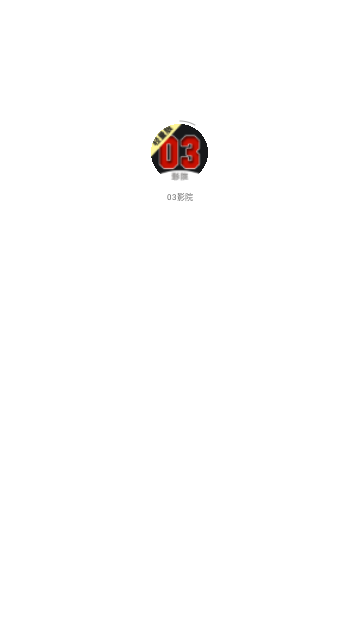 03影院轻量版