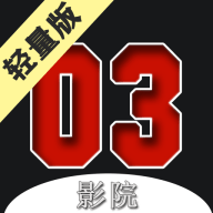 03影院轻量版