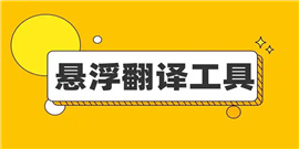 有道翻译官怎么开启悬浮窗翻译 有道翻译官开启悬浮窗翻译方法