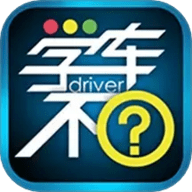 学车不