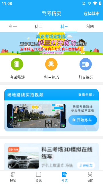 驾考精灵APP