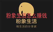 粉象生活怎么赚钱 粉象生活赚取佣金教程