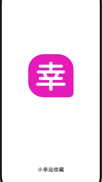 小幸运收藏影视