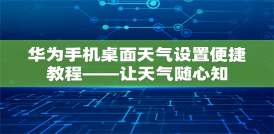 华为天气预报怎么恢复到桌面 华为天气添加到桌面教程