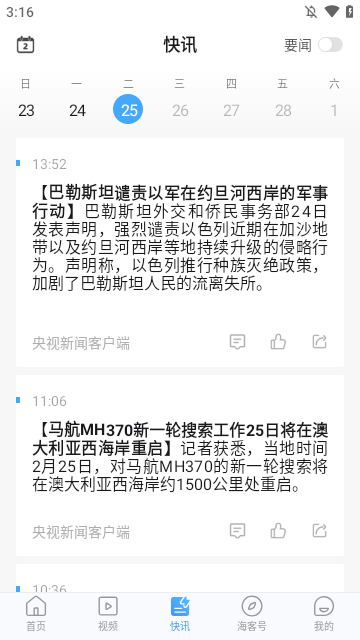 海客新闻APP