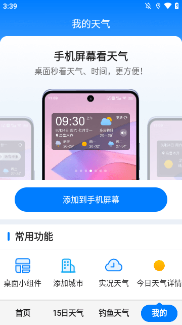 准时天气APP