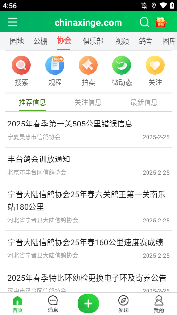 中国信鸽信息网APP