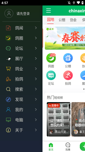 中国信鸽信息网APP