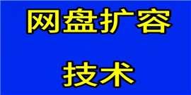 百度网盘怎么免费扩大容量 百度网盘扩大容量方法