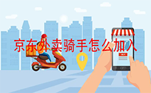 京东外卖骑手怎么加入 京东外卖骑手加入教程