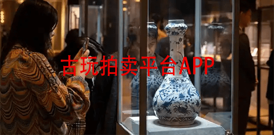 古玩拍卖平台APP