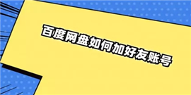 百度网盘怎么加好友 百度网盘加好友方法