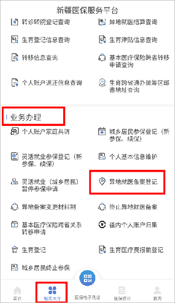新疆医保