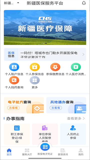 新疆医保