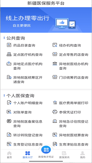 新疆医保APP