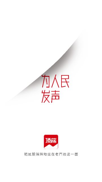 顶端新闻