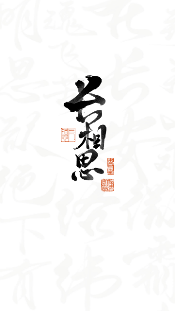 长相思