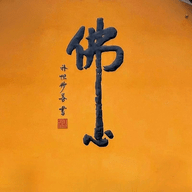 阿弥陀佛影视