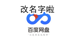 百度网盘怎么改名字 百度网盘改名字方法