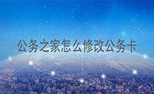 公务之家怎么修改公务卡 公务之家公务卡修改绑定教程
