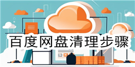 百度网盘空间满了怎么删除 百度网盘空间满了删除方法