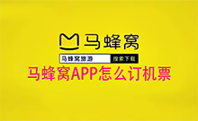 马蜂窝APP怎么订机票 马蜂窝旅游APP买机票的方法
