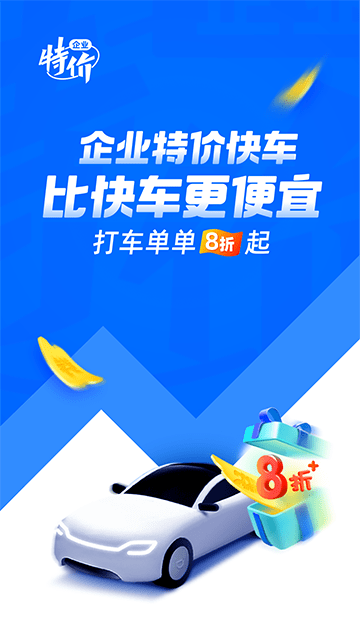 滴滴企业版APP