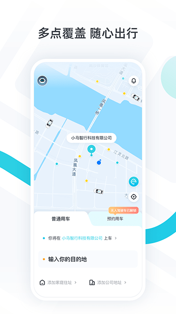 小马智行APP