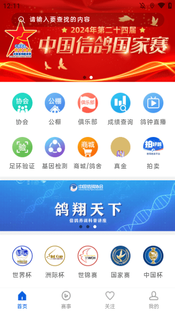 中国信鸽协会APP