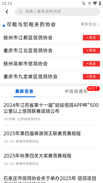 中国信鸽协会APP