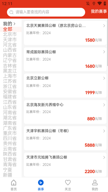 中国信鸽协会APP