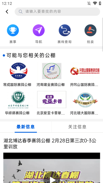 中国信鸽协会APP