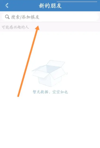 弈客围棋怎么加好友 弈客围棋加好友的方法