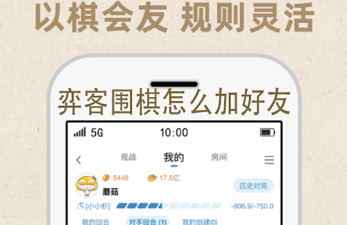 弈客围棋怎么加好友 弈客围棋加好友的方法