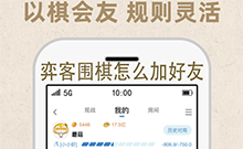 弈客围棋怎么加好友 弈客围棋加好友的方法