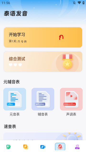 泰语学习APP