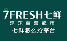 七鲜怎么抢茅台 京东七鲜APP抢茅台教程