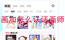 画加怎么认证画师 画加APP画师认证教程