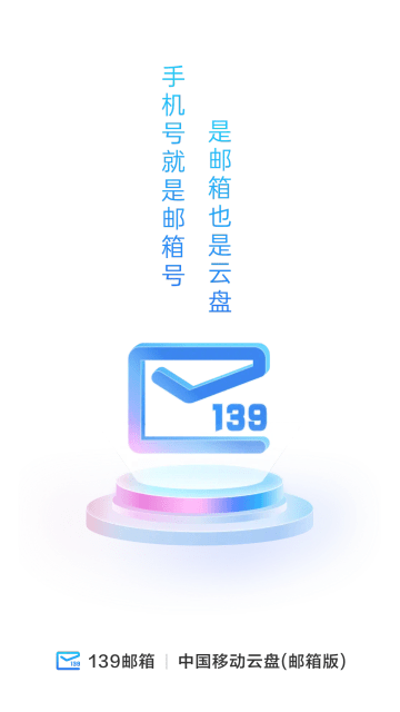 139邮箱