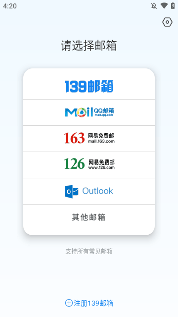 139邮箱APP