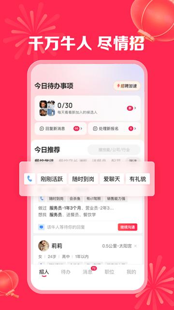 店长直聘APP
