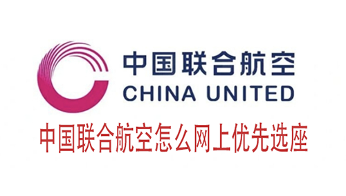 中国联合航空怎么网上优先选座 中国联合航空网上优先选座教程
